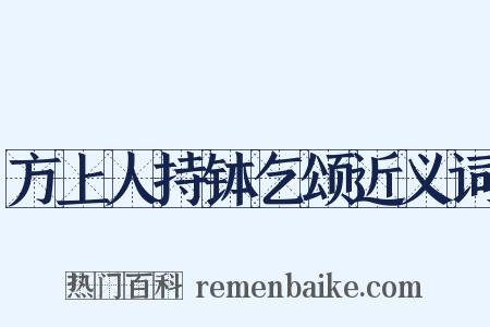 方上人持钵乞颂近义词是什么意思的图片